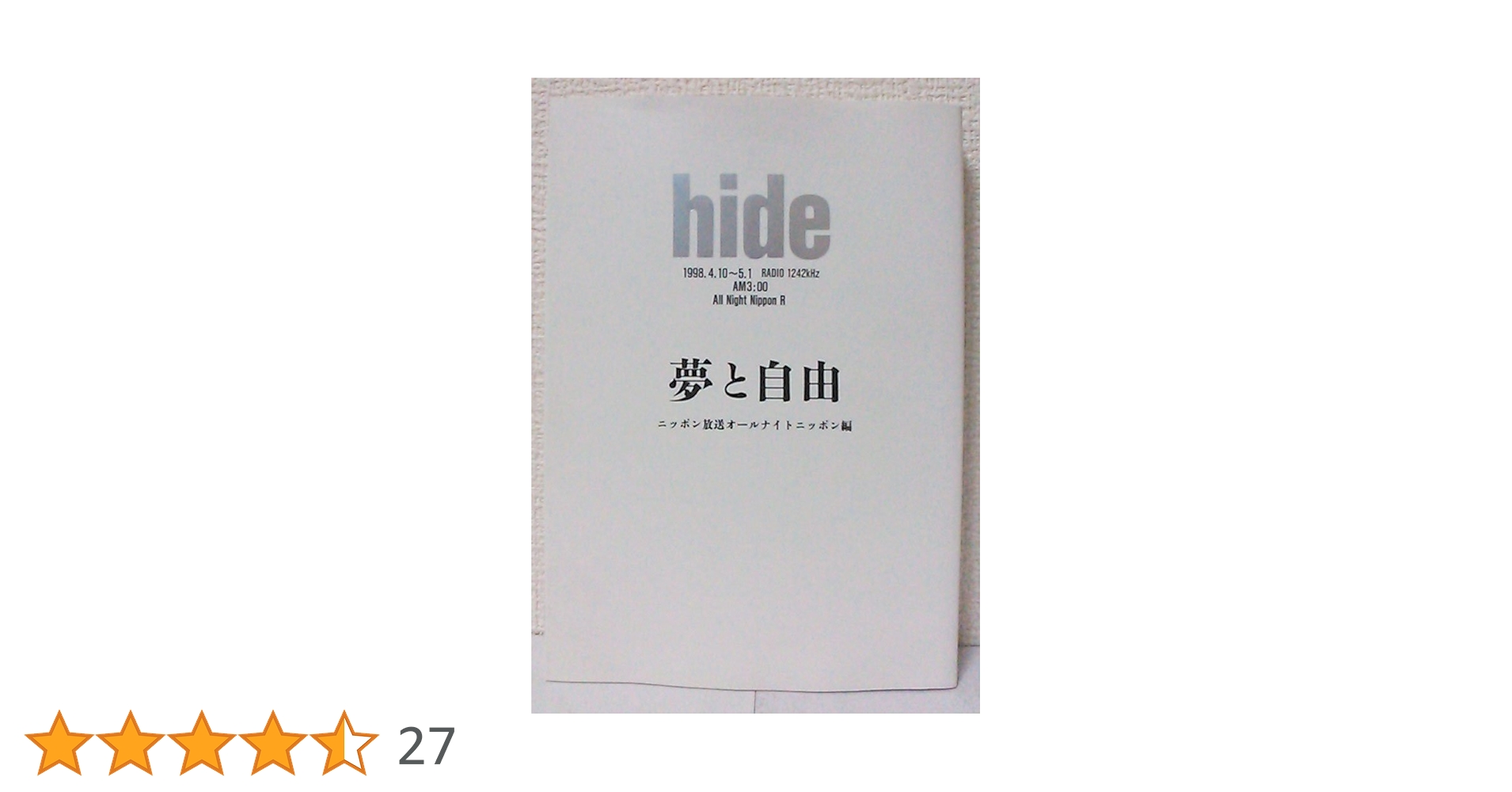 匿名配送　hide　夢と自由　ニッポン放送オールナイトニッポン編　初版本 hide夢と自由 | ニッポン放送オールナイトニッポン |本 | 通販